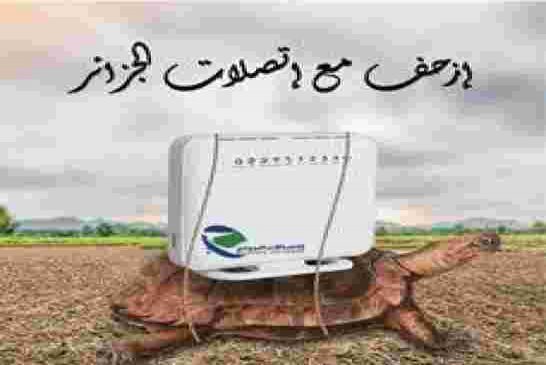 بُطء الأنترنت يحرج القوة الإقليمية