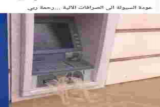 عودة السيولة الى الصرافات الآلية في الجزائر