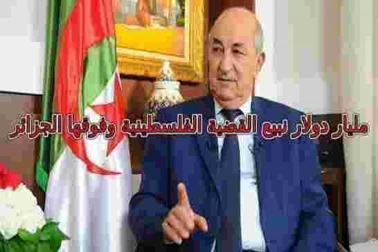 تبون يتاجر بالقضية الفلسطينية للحصول على الإكراميات الخليجية وتمرير دستور الجنرالات