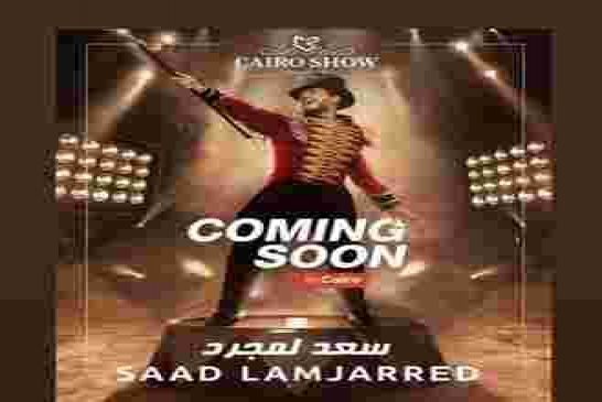 هجوم غير مسبوق على الفنان "سعد لمجرد" قبل حفله بمصر
