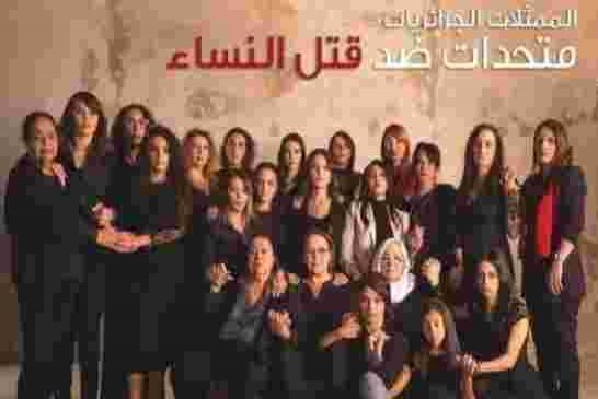وأخيرا...حملة ضد العنف الممارس على النساء الجزائريات