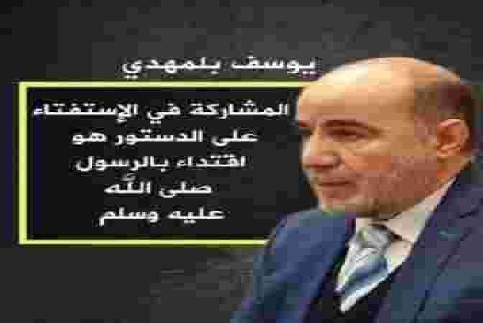 وزير الشؤون الدينية لشيتة بلمهدي يوصي بالاستفتاء على الدستور إقتداءاً بالرسول”