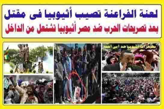 لعنة الفراعنة تصيب إثيوبيا