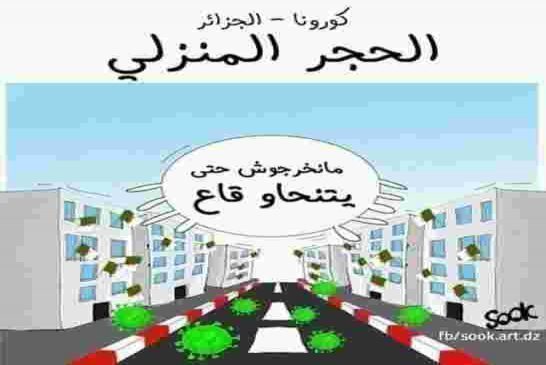 مديرية الأمن تدعو المواطنين إلى الإلتزام بالمواقيت الجديدة للحجر