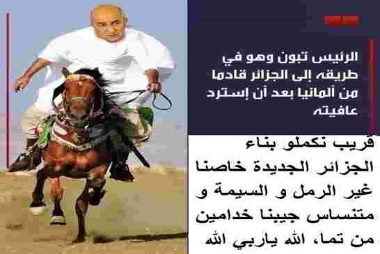 شبه تبون يخاطب الشعب الجزائري ومن حسن الصدف براءة الفريق توفيق مدين
