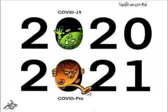 منظمة الصحة العالمية تبشر العالم بسنة جديدة سوداء