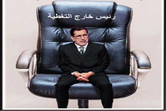 رئيس الحكومة العثماني أشبع الشعب المغربي بالمقروط والوعود الكادبة حول لقاح كورونا