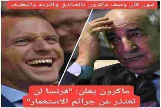 ماكرون يبلغ تبون في منفاه استعداده للعمل على عدة ملفات