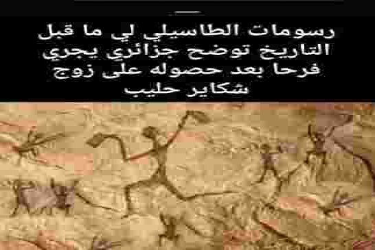 الجزائر كانت تعاني عبر الزمن من مشكلة الحليب وتجلت بوضوح في رسومات الطاسيلي