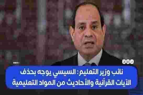 السيسي يأمر وزير التربية بحذف آيات من القرآن والأحاديث من مناهج التعليم