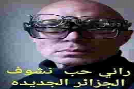 جراد: اليوم نمضي في مشروع وطني من أجل الجزائر الجديدة