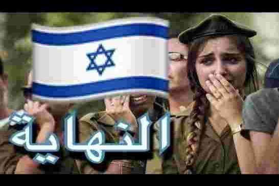 نهاية إسرائيل قريبة بعد جيل واحد