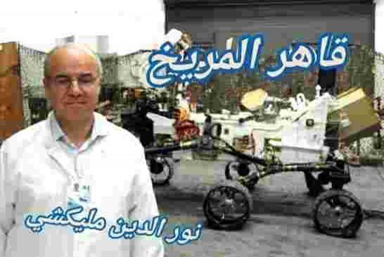 العالم الجزائري نور الدين ميليكشي بعد قهر كوكب المريخ يتوعد زحل
