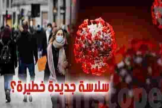 السلالة الجديدة من فيروس كورونا تصل الى تونس و تقترب من الجزائر