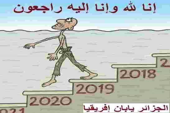 بلومبيرغ تأتي بالخبر اليقين و تحذر من إنهيار الإقتصاد الجزائري وستصبح البلاد مفلسة بدايةً من 2030