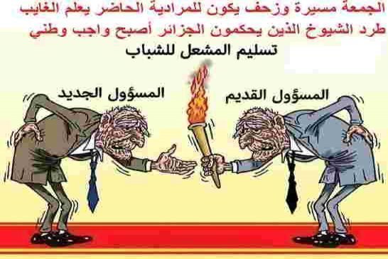 الجمعة كاين مسيرة وزحف نحو المرادية الحاضر يعلم الغايب لطرد الشيوخ الذين يحكمون الجزائر