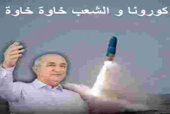 كمال جنوحات يكشف المستور... أكثر من نصف الشعب الجزائري أصيب بكورونا