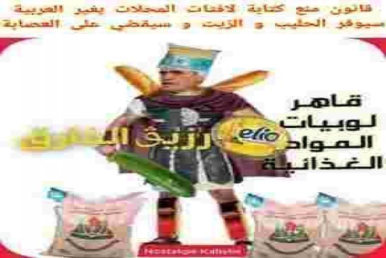 وزير الزيت كمال رزيق يتوعد التجاري و أصحاب المحلات