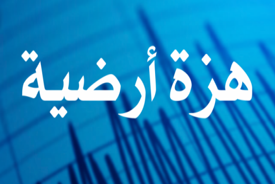 هزة أرضية في العاصمة