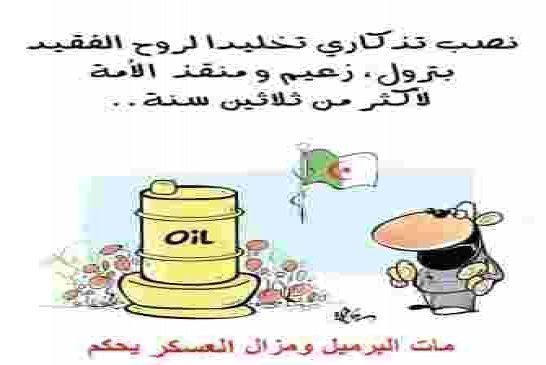 الشعب الجزائري يعاني من الجوع ونقص المواد الغذائية والشركات الأجنبية تحقق أرباح خيالية من ثروات الجز