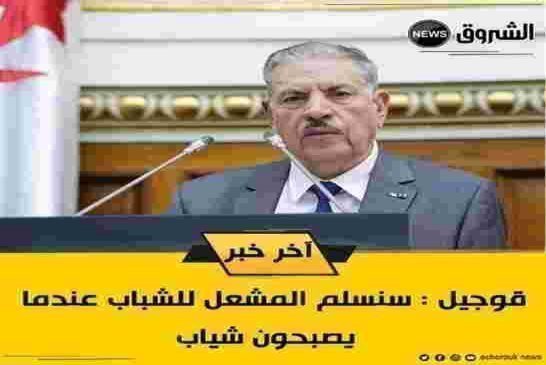 قوجيل : “الجزائر تواجه حربا إعلامية”