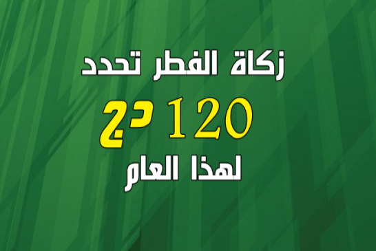 زكاة الفطر لهذا العام محددة في 120 دج