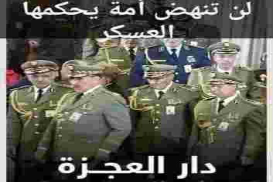 أيها الشعب الجزائري عِـشْتَ 60 عاماً في التضليل فهل أنتَ على استعداد للعيش قُرُناً أخرى في الضَّلال؟