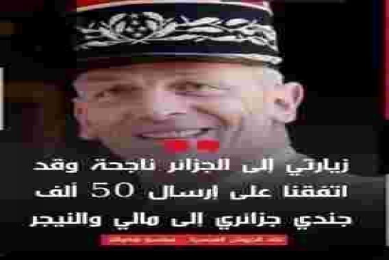 عسكر فرنسا الحاكم في الجزائر من شِـيَمِهِ الخيانة والغدرُ فما بال إسبانيا  تقتدي به؟