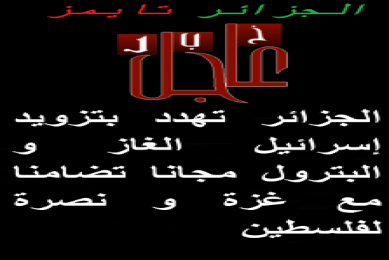 تضامنا مع غزة الجزائر تهدد إسرائيل بإرسال أطنان من المشروبات الغازية إلى فلسطين وتمنع التضاهرات الشع