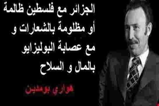 رسالة من فلسطيني الى حكام الجزائر مع فلسطين ظالمة أو مضلومة