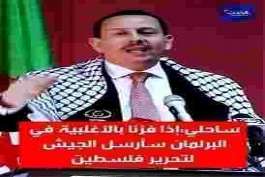 تبهديلة إنتخابية: ساحلي يعد بتحرير فلسطين إدا فاز بالأغلبية في التشريعات