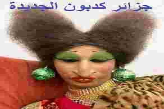 تشريعات الجزائر الجديدة بطعم الجزائر القديمة