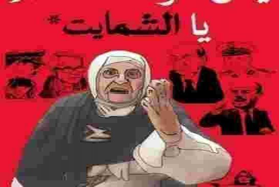 طابو:بشعار "مكانش انتخابات مع العصابات" فصل الشعب في مسألة الانتخابات
