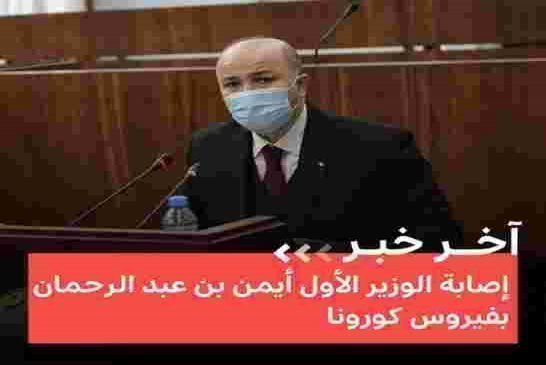 إصابة الوزير الأول أيمن بن عبد الرحمان بفيروس كورونا والمخالطين في حالة اسهال من شدة الخوف
