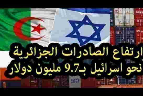 صادرات الجزائر نحو إسرائيل ترتفع الى 9.7 مليون دولار و مع فلسطين ظالمة أو مضلومة