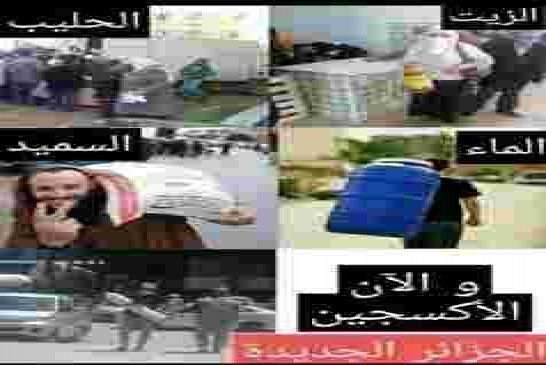 حَرِّم على الشعب الجزائر "الحليب والزيت السميد و الماء وأخيرا الأكسجين"