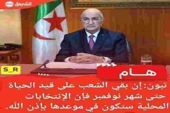 الشعب يموت بالعشرات ودولة الجنرالات تعتزم إجراء انتخابات محلية في نوفمبر