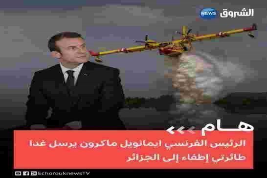 الجزائر ترفض مساعدة الجار المغربي العدو الكلاسيكي للجنرالات وتفضل فرنسا الإستعمارية