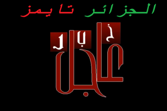 عاجل:شخص يحمل كلاشينكوف يقتل واحد ويصيب أخرين بعين الدفلى