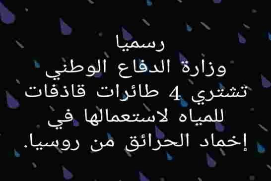 تجي تفهم راسك يبلوكي كدبو يصرخ بشراء 6 و وزير الدفاع يصرح بشراء 4 إذا الجزائر تشترى 10