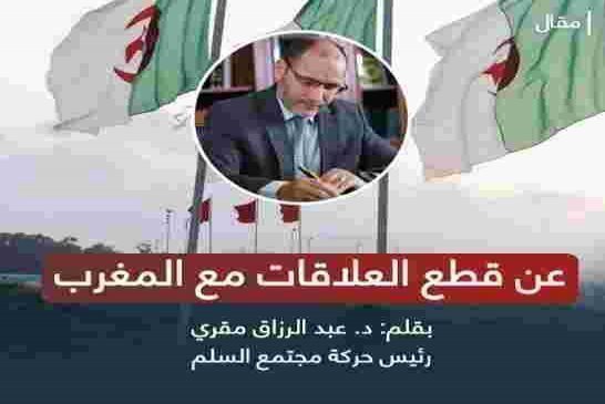 مقري: قرار قطع العلاقات الدبلوماسية مع المغرب قرار متسرع