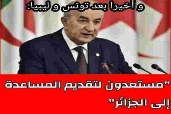 المساعدات من السعودية للجزائر وقبلها من المغرب تعمق الإحساس بالدونية لدى حكام الجزائر