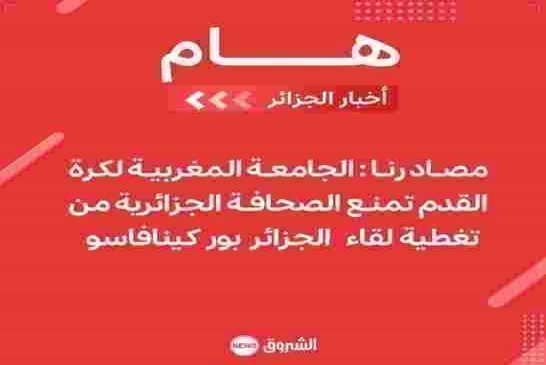 حسب قناة الشرور المغرب تمنع الصحافة الجزائرية من تغطية مبارة الجزائر-بوركينافاسو