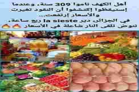 الفرق بين أهل الكهف و أهل الجزائر