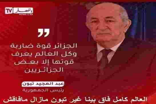 صدقت أيها الرئيس الجزائر قوة مضروبة في رأسها وبشهادة العالم