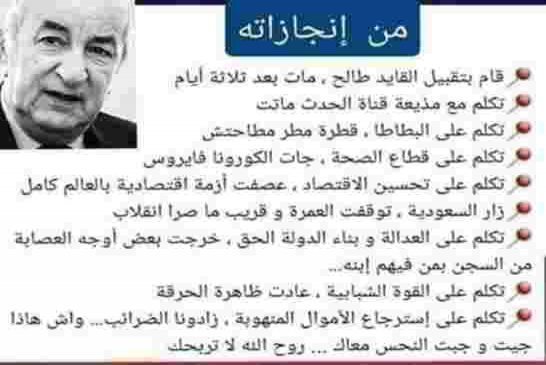 تبون 3.2 مليار دولار ذهبت في نفخ العجلات