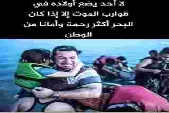 وفاة 50 حراقا جزائري دفعة واحدة تستحق تنكيس العلم والحداد ودق ناقوس الخطر!