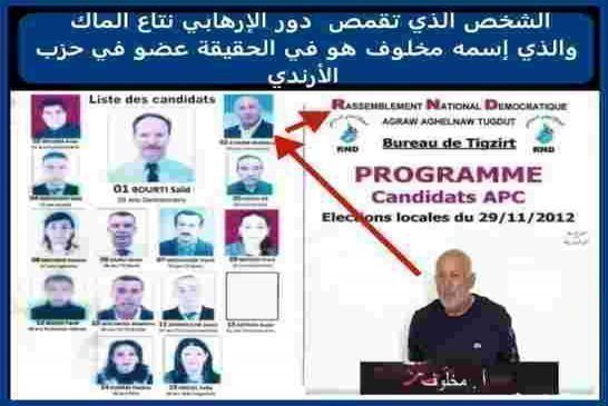 مخلوف من عضو في حزب الأرندي يتحول بقدرة قادر الى إرهابي تابع للماك