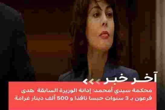 أحكام خرطية للوزيرة السابقة هدى ايمان فرعون بطعم البراءة