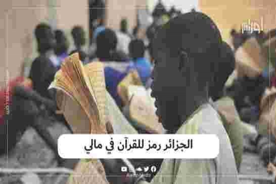 مشكل الهوية هبل العصابة في الجزائر حتى القرآن لم يسلم من كذبهم آخر كدبة أن المصحف في مالي أسمه الجزا